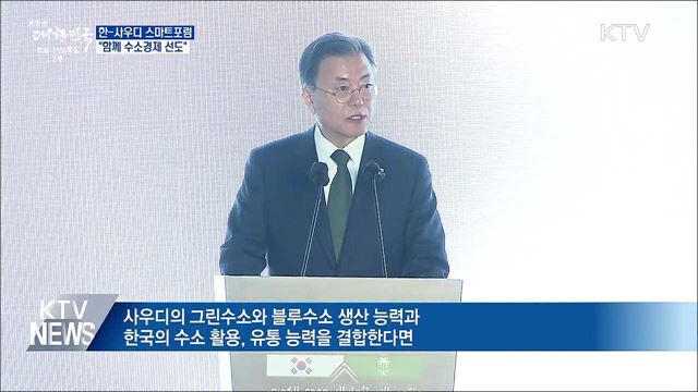 한-사우디 스마트포럼···&#34;함께 수소경제 선도&#34;