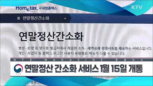 연말정산 간소화 서비스 1월 15일 개통