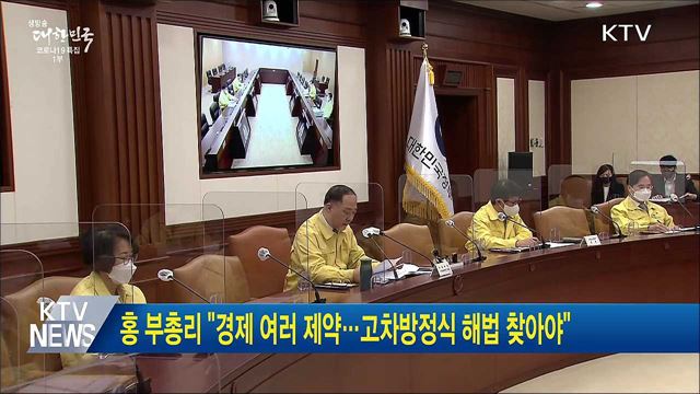 홍 부총리 &#34;경제 여러 제약···고차방정식 해법 찾아야&#34;