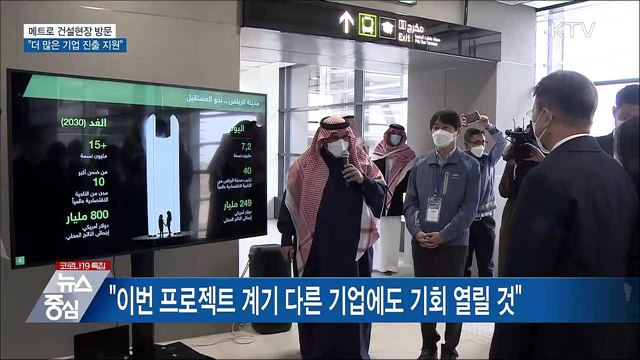 메트로 건설현장 방문···&#34;더 많은 기업 진출 지원&#34;
