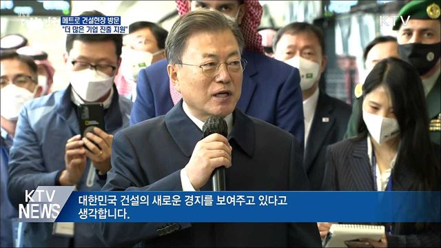 메트로 건설현장 방문···&#34;더 많은 기업 진출 지원&#34;