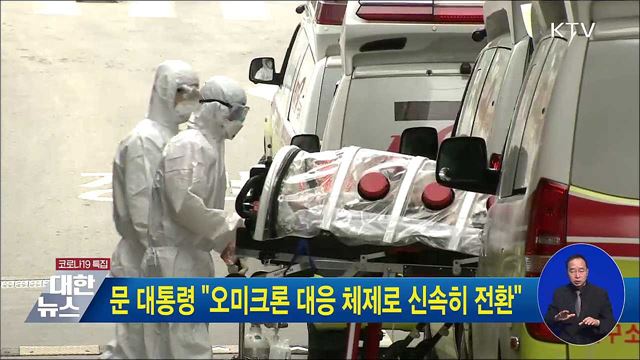문 대통령 &#34;오미크론 대응 체제로 신속히 전환&#34;