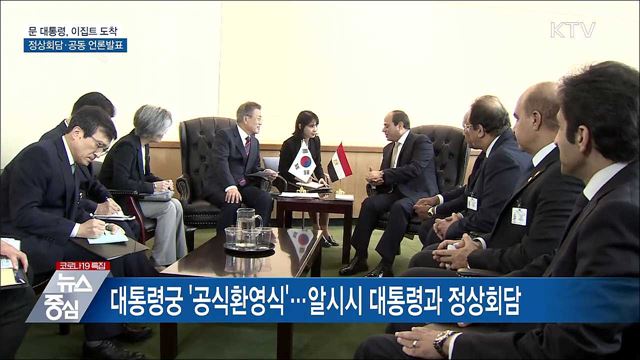 문 대통령, 이집트 도착···&#39;정상회담·공동 언론발표&#39;