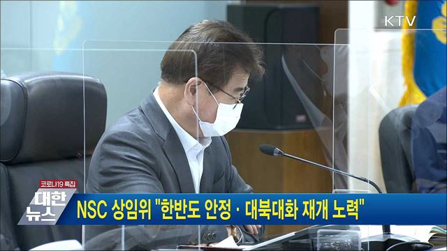 NSC 상임위 &#34;한반도 안정·대북대화 재개 노력&#34;