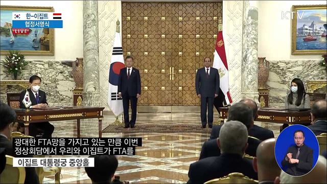 한-이집트 협정서명식