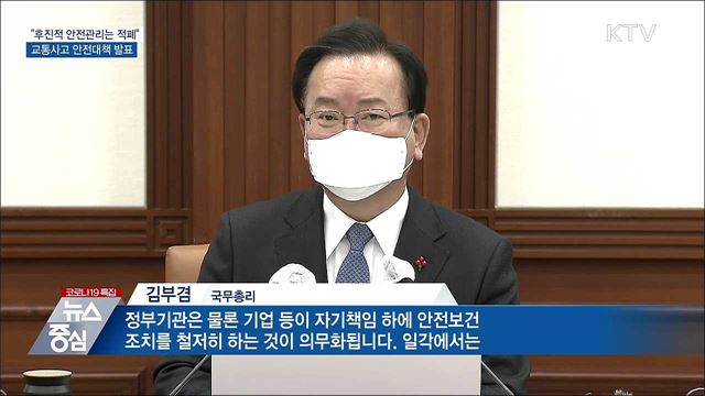 &#34;후진적 안전관리는 적폐&#34;···교통사고 안전대책 발표