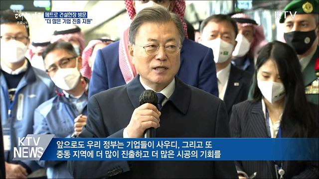 메트로 건설현장 방문···&#34;더 많은 기업 진출 지원&#34;