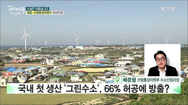 국내 첫 생산 &#39;그린수소&#39; 66&#37; 허공에 방출? [사실은 이렇습니다]