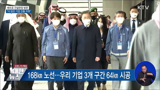 메트로 건설현장 방문···&#34;더 많은 기업 진출 지원&#34;