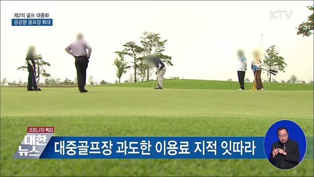 &#39;제2의 골프 대중화&#39;···공공형 골프장 확대
