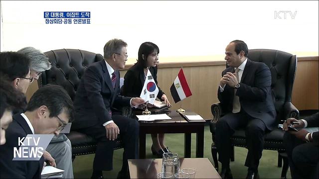 문 대통령, 이집트 도착···&#39;정상회담·공동 언론발표&#39;