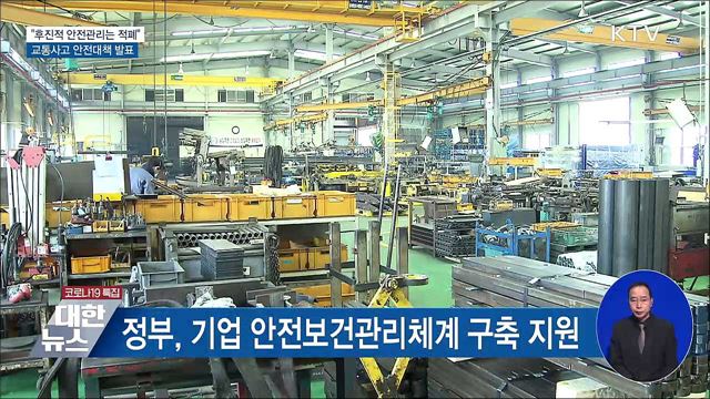 &#34;후진적 안전관리는 적폐&#34;···교통사고 안전대책 발표