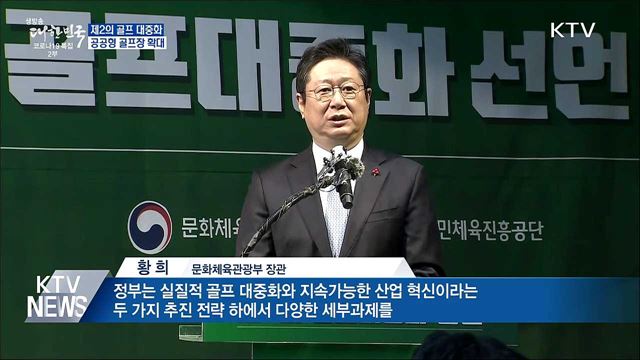 &#39;제2의 골프 대중화&#39;···공공형 골프장 확대