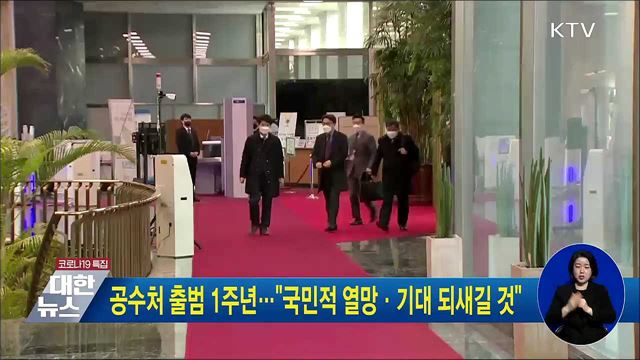 공수처 출범 1주년···&#34;국민적 열망·기대 되새길 것&#34;