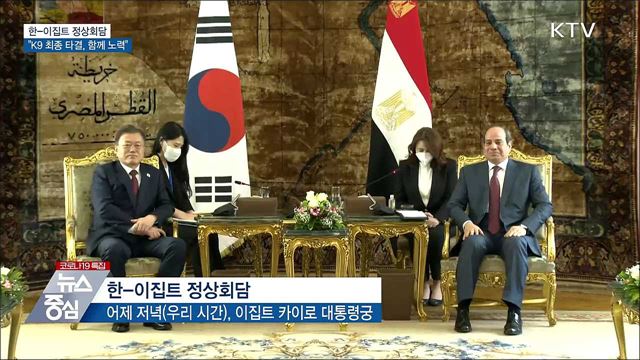 한-이집트 정상회담···&#34;K9 최종 타결, 함께 노력&#34;