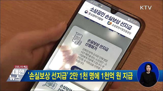 &#39;손실보상 선지급&#39; 2만 1천 명에 1천억 원 지급