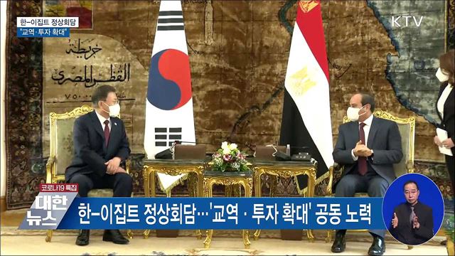 한-이집트 정상회담···&#34;교역·투자 확대&#34;