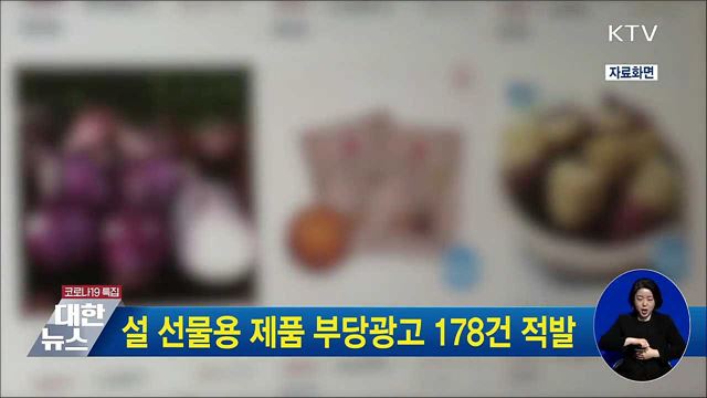 설 선물용 제품 부당광고 178건 적발