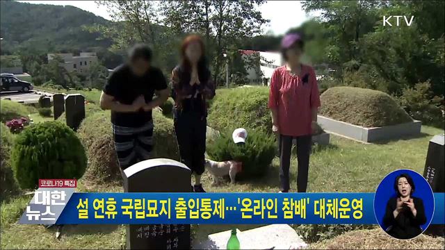 설 연휴 국립묘지 출입통제···&#39;온라인 참배&#39; 대체운영