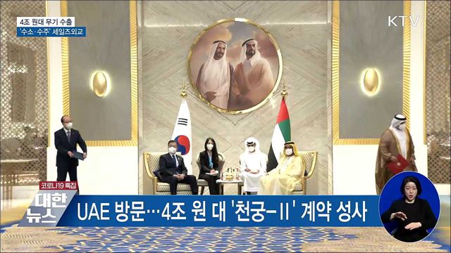 4조 원대 무기 수출···&#39;수소·수주&#39; 세일즈외교