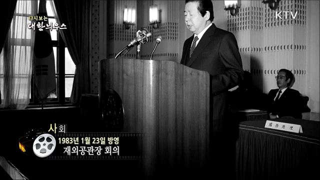 다시보는 대한늬우스 (83. 1. 23) 이미지