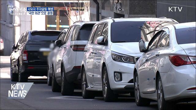 사유지 주차갈등 해법, &#39;국민 의견&#39;으로 결정
