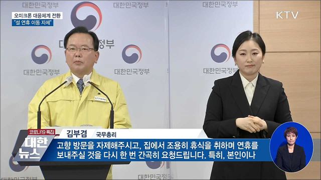 오미크론 대응체계 전환···&#34;설 연휴 이동 자제&#34;