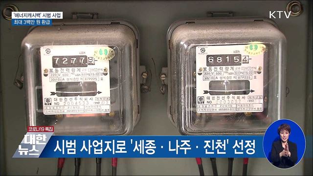 &#34;적게 쓰고 돌려받자&#34;···&#39;에너지캐시백&#39; 사업 운영