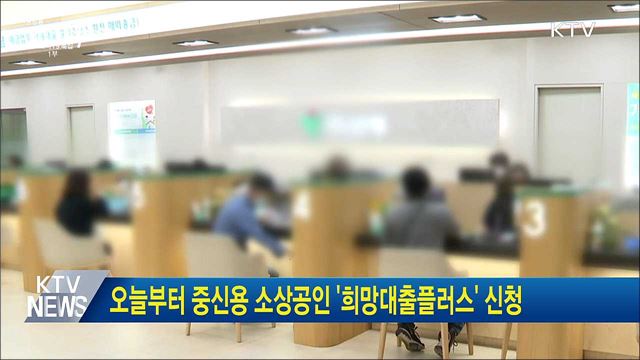 오늘부터 중신용 소상공인 &#39;희망대출플러스&#39; 신청