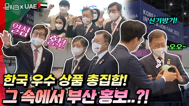 UAE 공식 방문 중인 문 대통령, 그 곁의 박형준 부산시장에게 무슨 사연이? ‘한국의 날’을 계기로 열리는 ‘2022 두바이 한국 우수상품전’ 참관 현장