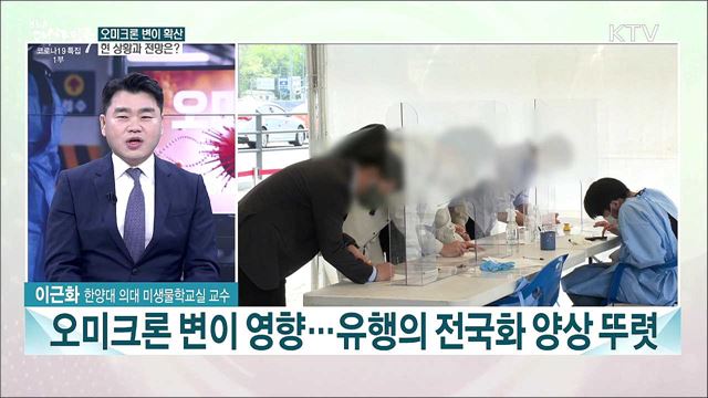 오미크론 우세종화 현실···오미크론 &#39;대응단계&#39; 방역체계 전환 임박