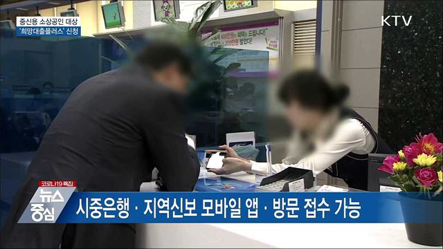 오늘부터 중신용 소상공인 &#39;희망대출플러스&#39; 신청