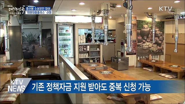 오늘부터 중신용 소상공인 &#39;희망대출플러스&#39; 신청