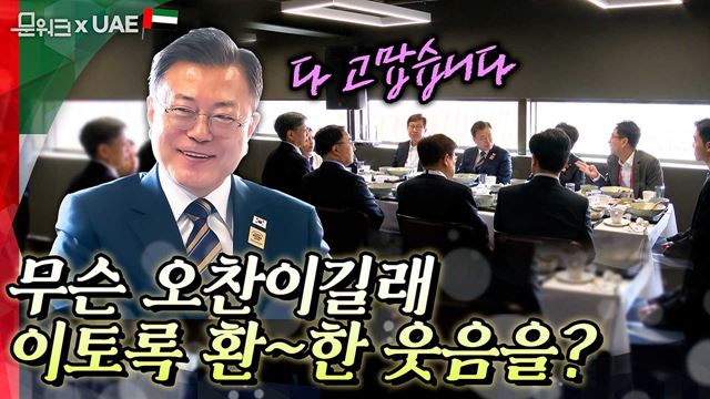 문 대통령 웃음 짓게 한 사람들은 누구? UAE 방문 중인 문 대통령, 김정숙 여사와 함께한 격려 오찬에서 그 어느 때보다 환하게 웃었다!