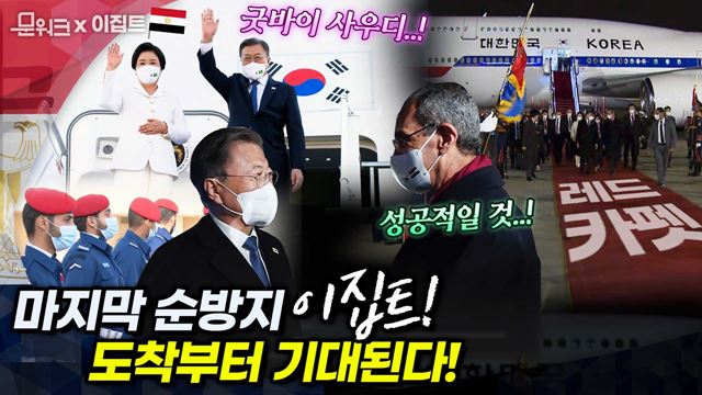 문 대통령 위해 트랩부터 공항청사까지 100m 레드카펫 깔았다! 기대되는 이집트 공식 방문! (feat. 사우디를 떠나며 SNS에 남긴 문 대통령의 소회)