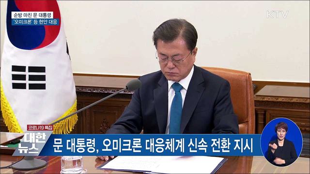 순방 마친 문 대통령···&#39;오미크론&#39; 등 현안 대응