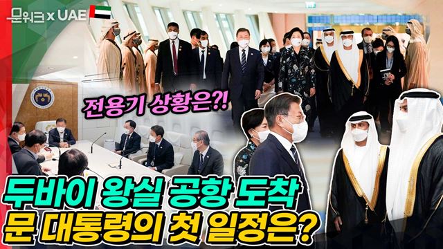 문 대통령, 아부다비 왕세제와 두바이 통치자 초청으로 UAE 방문! 첫 공식 일정은 '한-UAE 수소협력 비즈니스 라운드테이블' (feat. 공군 1호기 안에서 생긴 일)