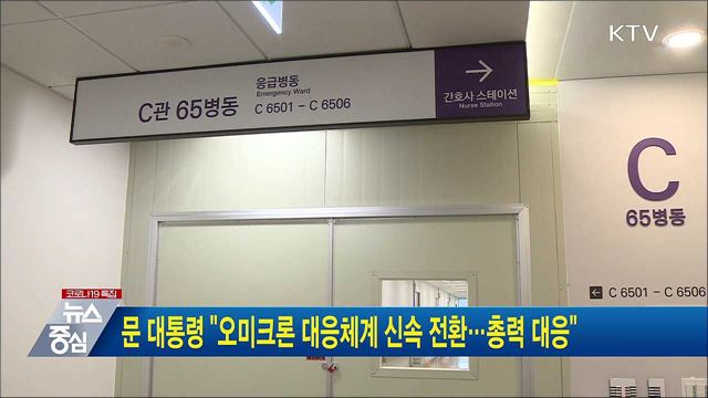 문 대통령 &#34;오미크론 대응체계 신속 전환···총력 대응&#34;