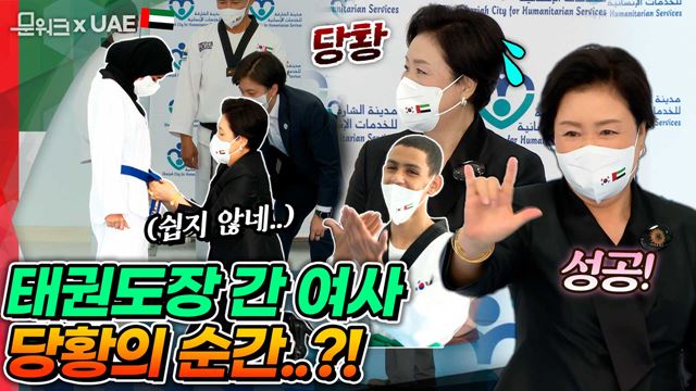 김정숙 여사, 당혹스런 상황의 연속?! 여사의 대처 방법은? UAE에서 진행된 청각장애학생 태권도 수업 참관 현장