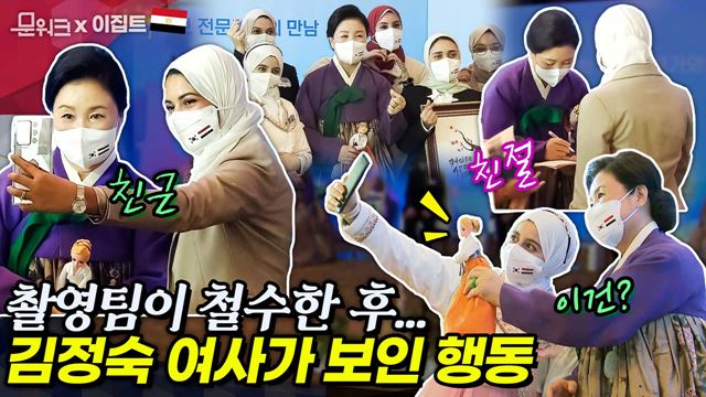 김정숙 여사 진짜 모습, 촬영 종료 후 드러났다! 이집트에서 개최된 한국문화 홍보전문가 간담회 개최 현장 (진짜 모습은 영상 끝에 있으니, 끝까지 시청)