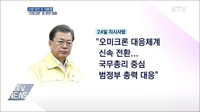 순방 마친 문 대통령···&#39;오미크론&#39; 등 현안 대응