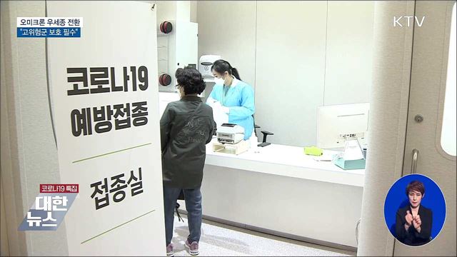 오미크론 50&#37; 넘어 &#39;우세종&#39;···&#34;고위험군 보호 필수&#34;