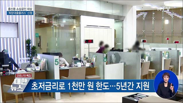 오늘부터 중신용 소상공인 &#39;희망대출플러스&#39; 신청
