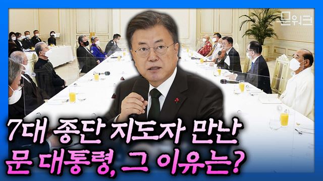 추운 겨울날, 문 대통령의 초청에 한 분도 빠짐없이 참석했다! 새해를 맞이해 마련된 종교 지도자 초청 오찬 간담회에서 무슨 이야기가?