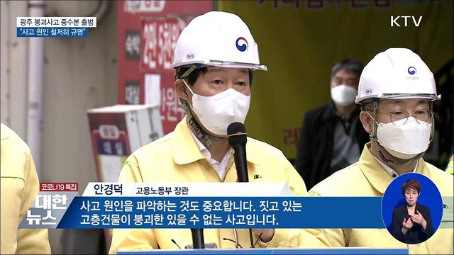 광주 붕괴사고 중수본 출범···&#34;사고 원인 철저히 규명&#34;