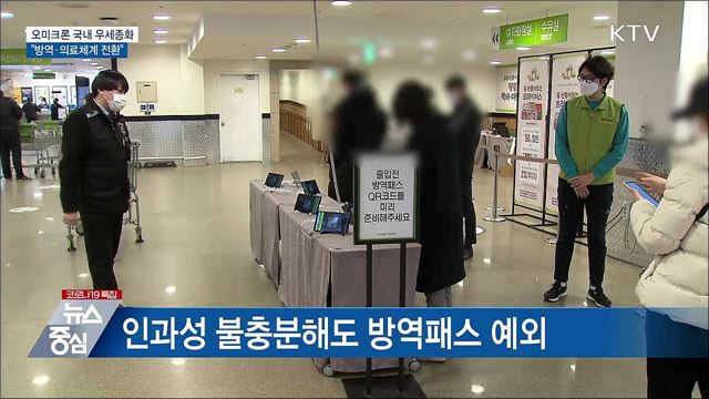 오미크론 우세종화···&#34;설 연휴 고향방문 자제&#34;