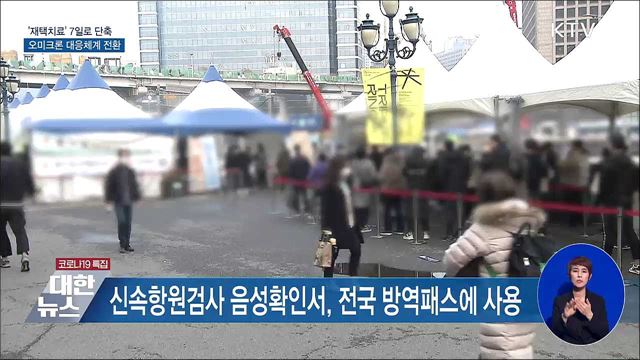 &#39;재택치료&#39; 7일로 단축···오미크론 대응체계 전환