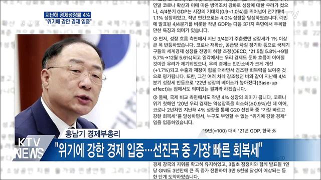 지난해 한국경제 4&#37; 성장···&#34;위기에 강한 경제 입증&#34;