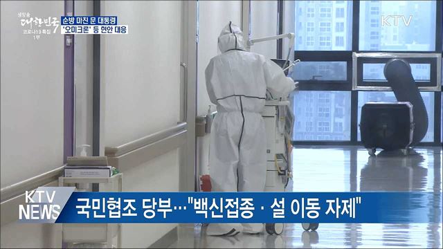 순방 마친 문 대통령···&#39;오미크론&#39; 등 현안 대응