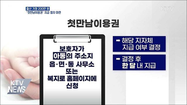 출산 가정 200만 원 &#39;첫만남이용권&#39; 지급 절차 마련